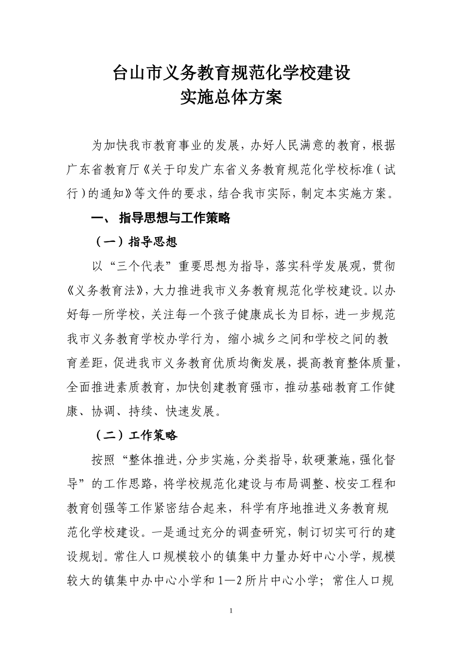 台山市义务教育规范化学校建设实施总体方案(新)_第1页