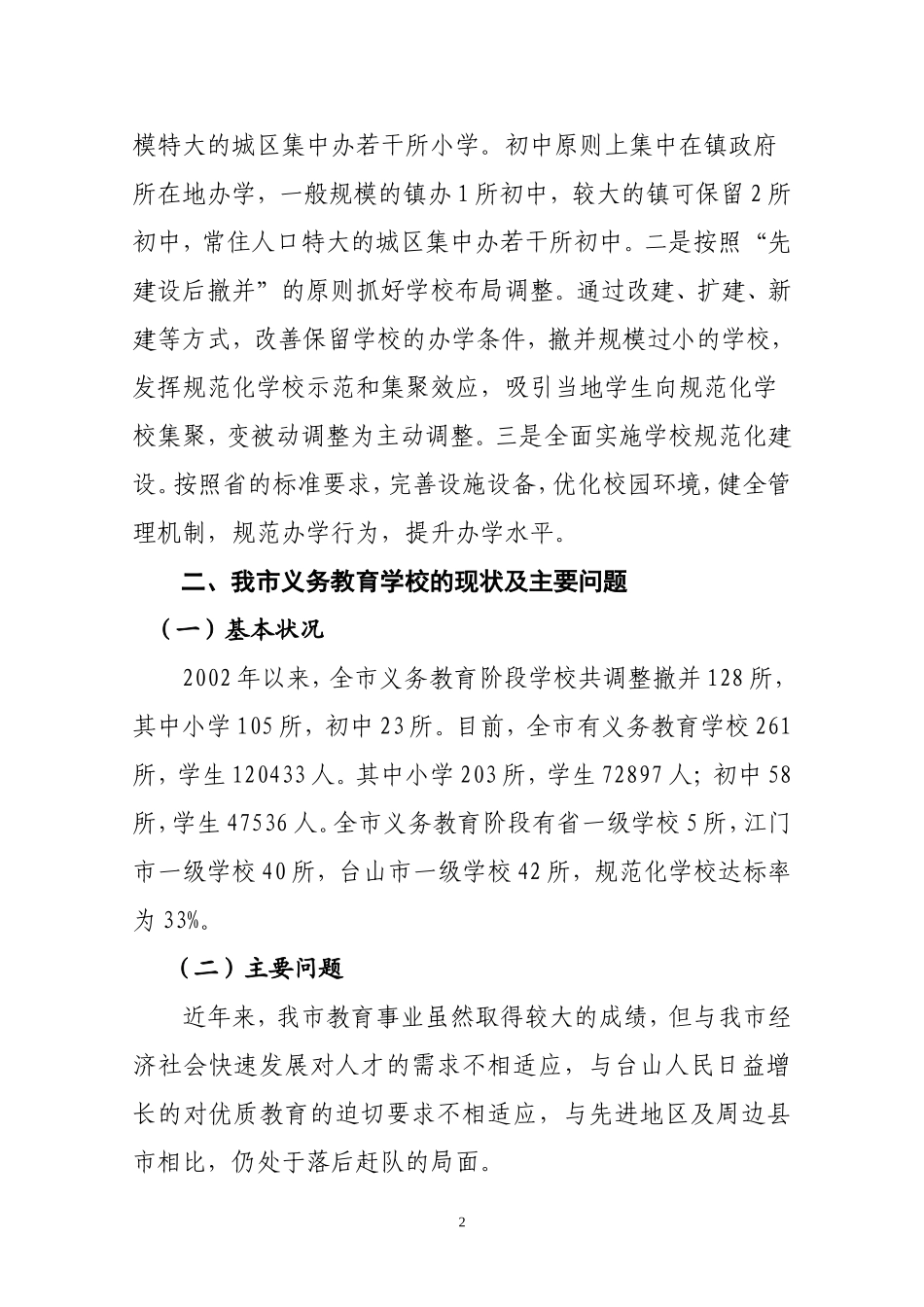 台山市义务教育规范化学校建设实施总体方案(新)_第2页