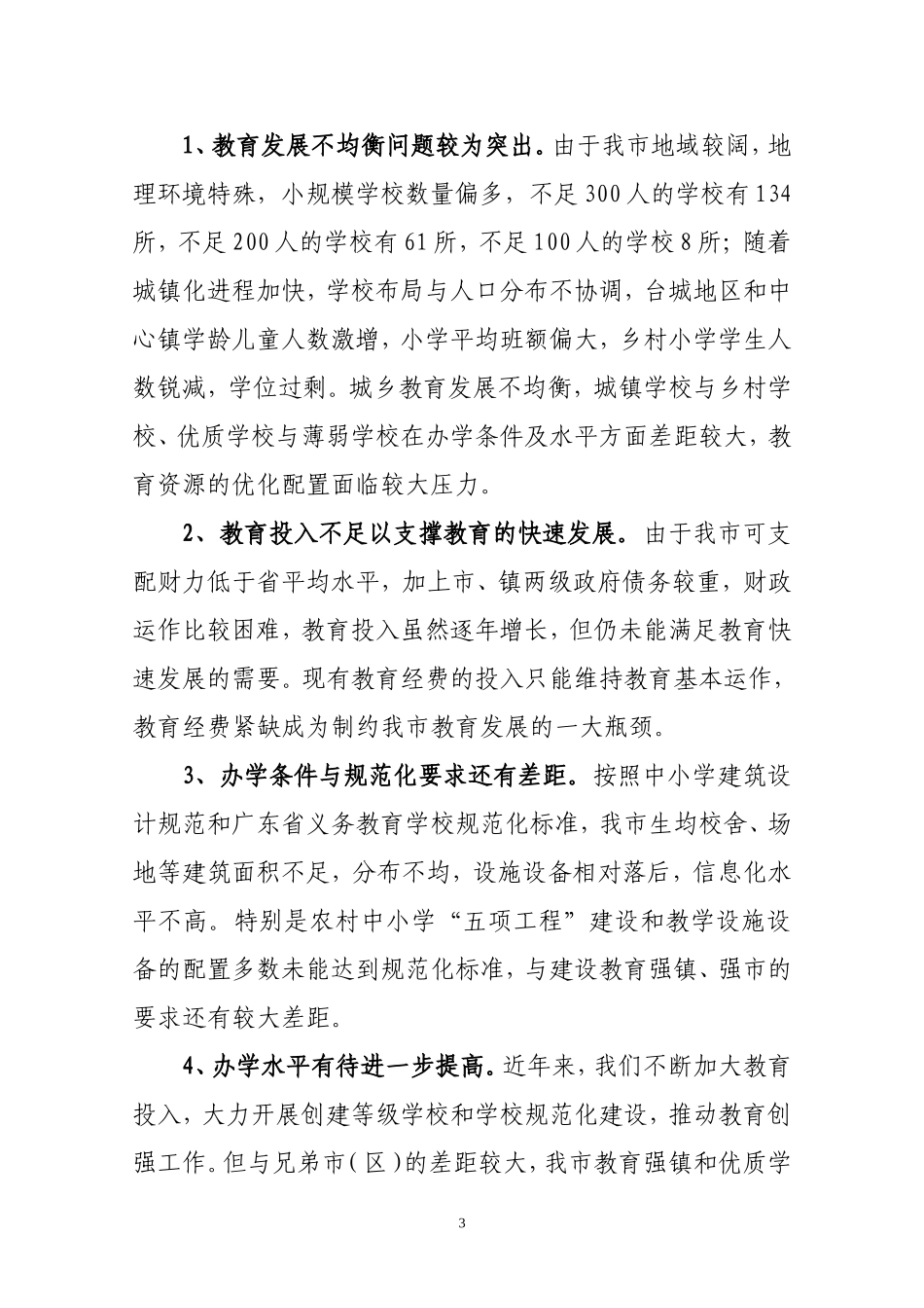 台山市义务教育规范化学校建设实施总体方案(新)_第3页