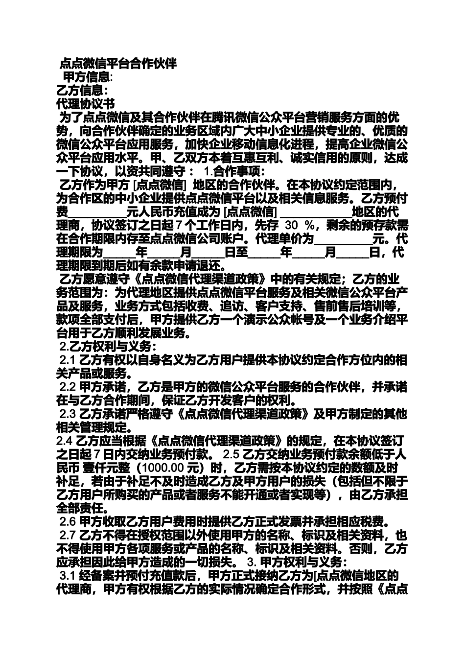 合同范本之微信代理合同书_第3页