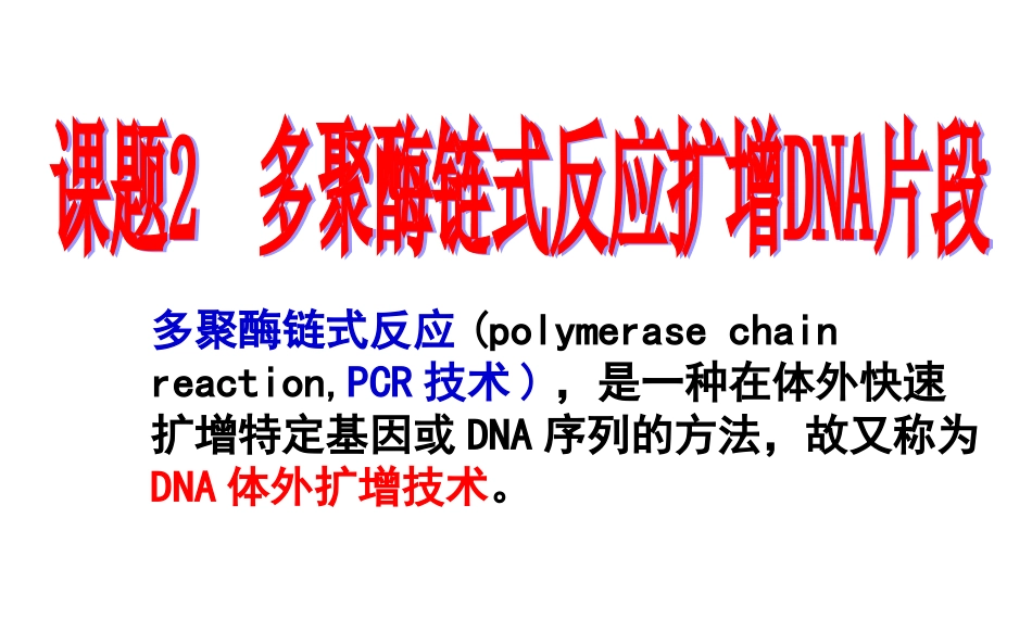 多聚酶链式反应扩增DNA片段总结_第1页