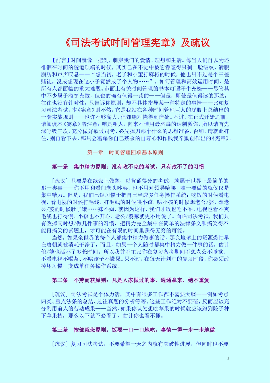 司法考试时间管理宪章_第1页