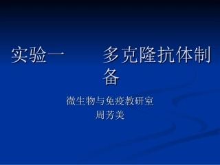 多克隆抗体的制备