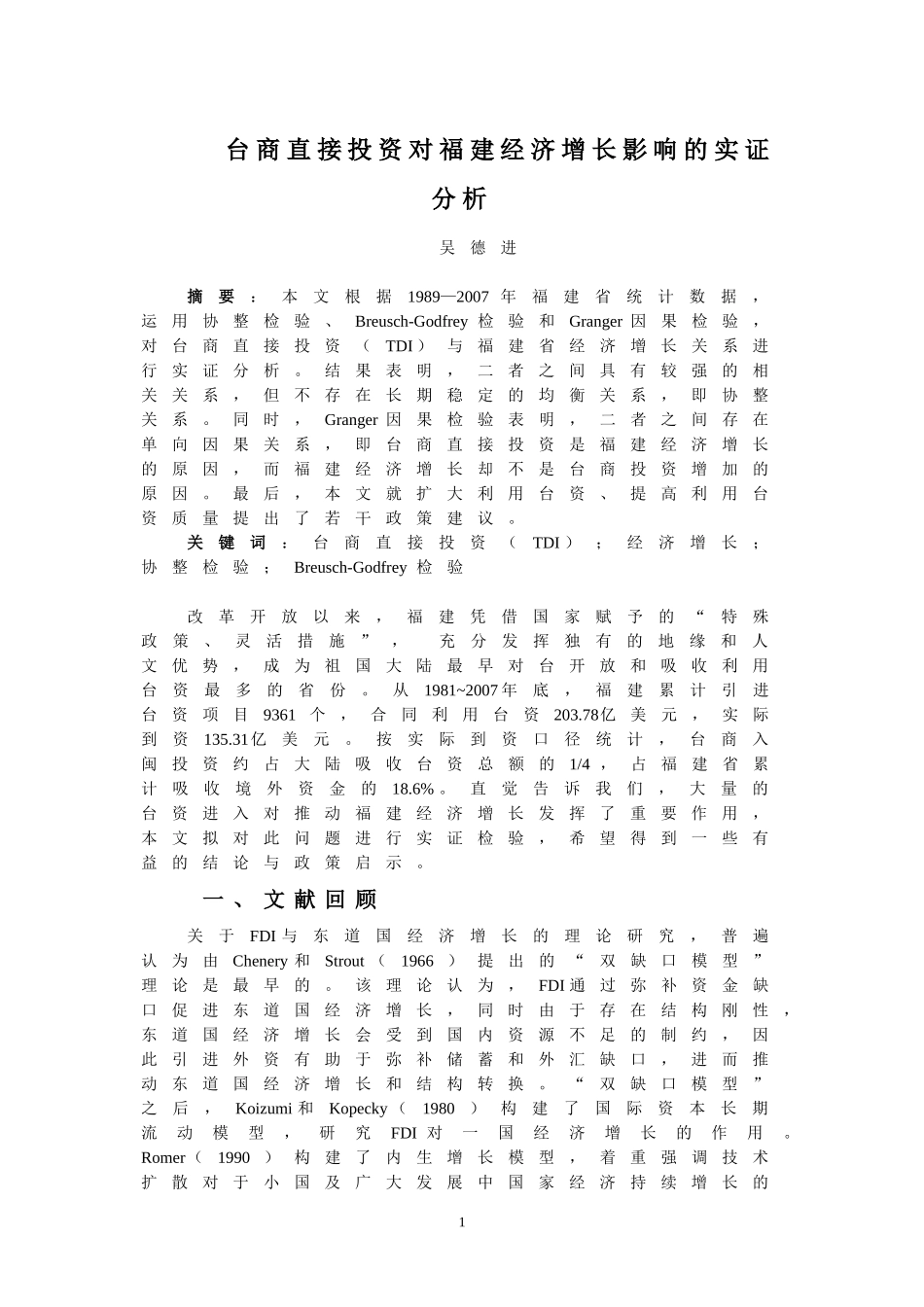 台商直接投资对福建省经济增长影响的实证分析(亚太经济2008)_第1页