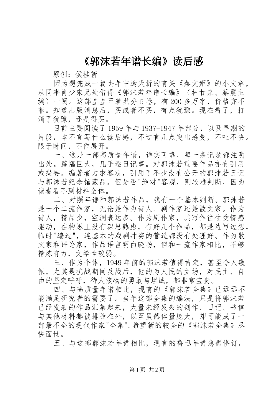 郭沫若年谱长编读后感_第1页