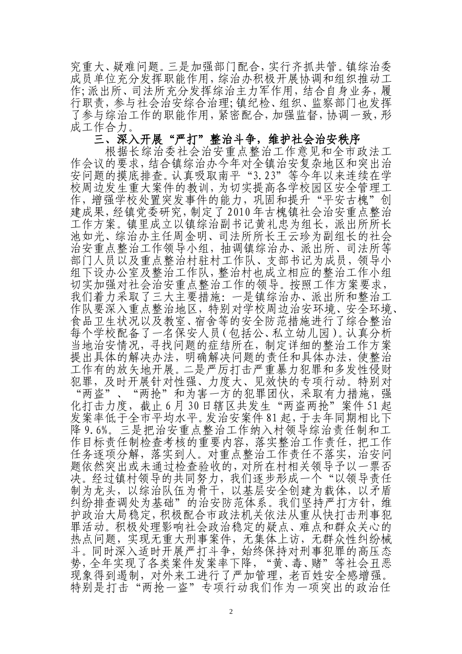 古槐镇关于对上半年落实《2010年长乐市社会治安_第2页