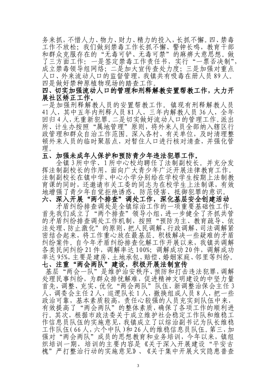 古槐镇关于对上半年落实《2010年长乐市社会治安_第3页