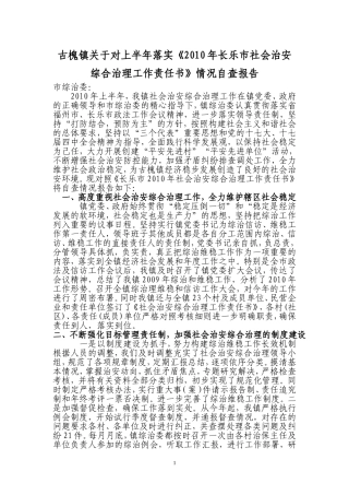 古槐镇关于对上半年落实《2010年长乐市社会治安