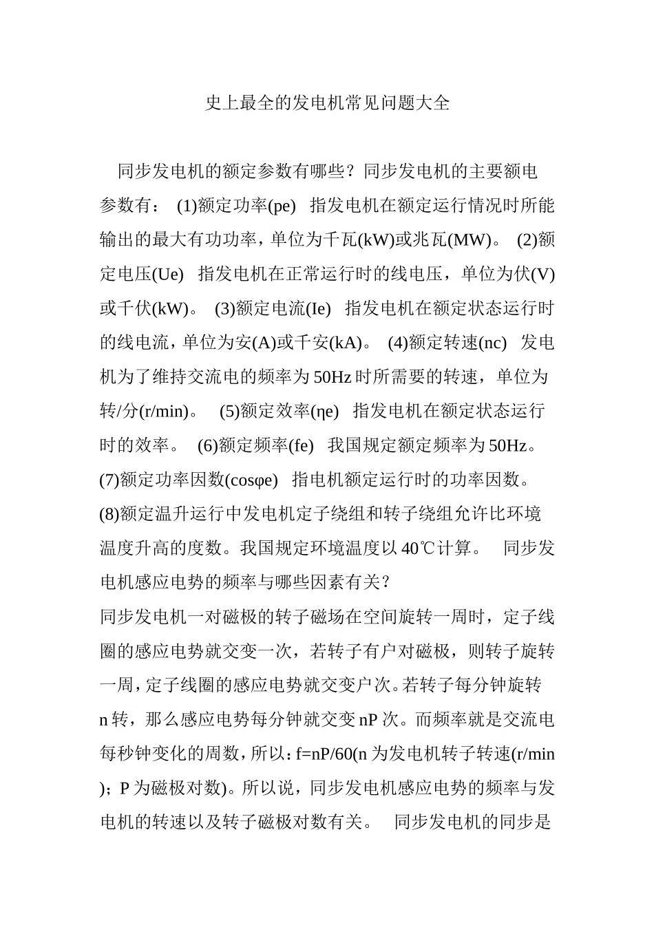 史上最全的发电机常见问题大全_第1页