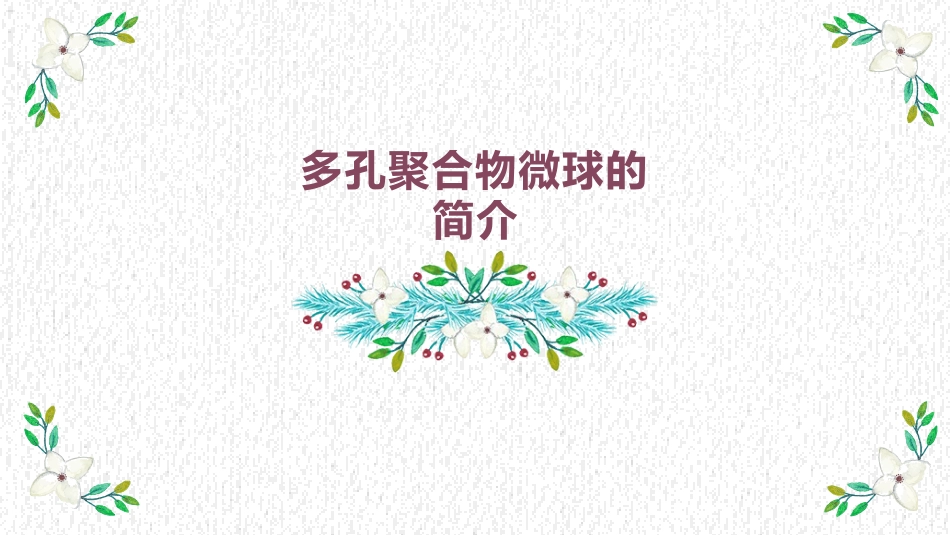 多孔聚合物微球_第3页