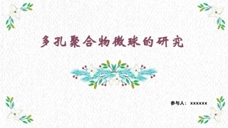 多孔聚合物微球