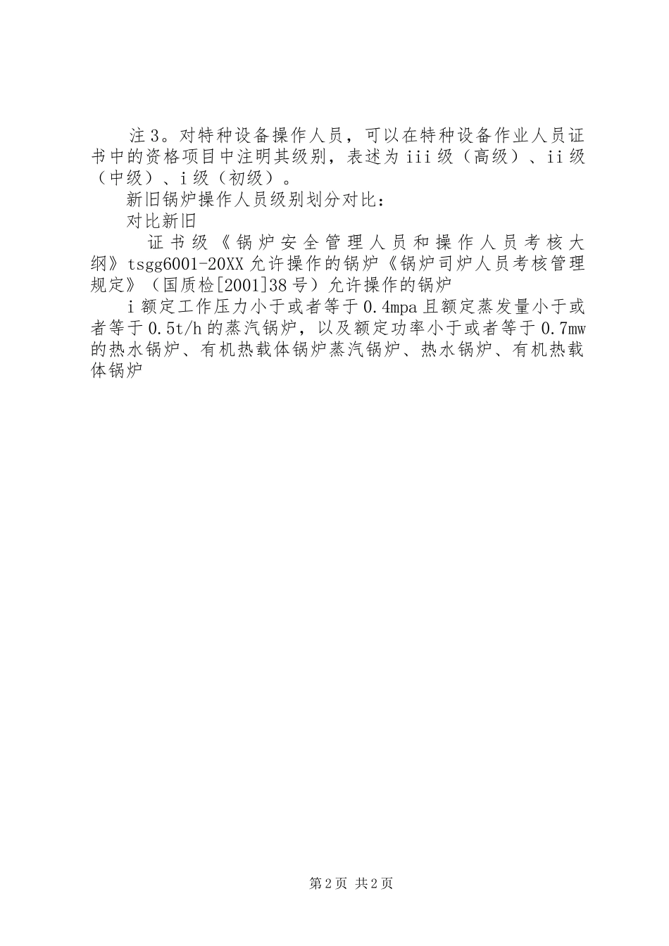 锅炉安全管理人员和操作人员考核大纲_第2页