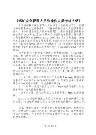 锅炉安全管理人员和操作人员考核大纲