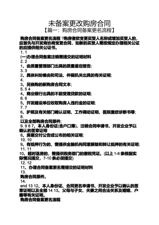 合同范本之未备案更改购房合同
