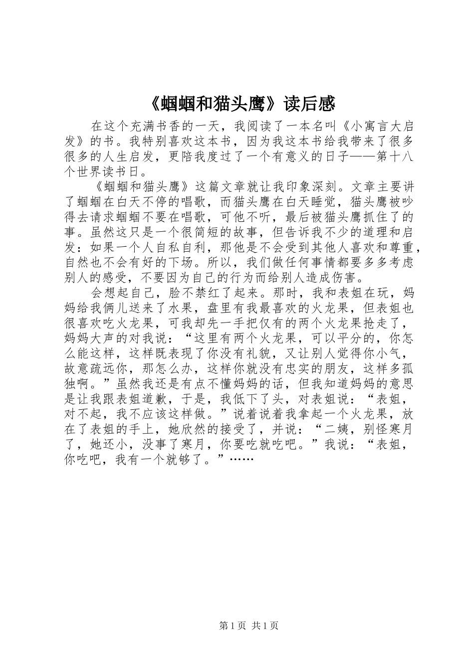 蝈蝈和猫头鹰读后感_第1页