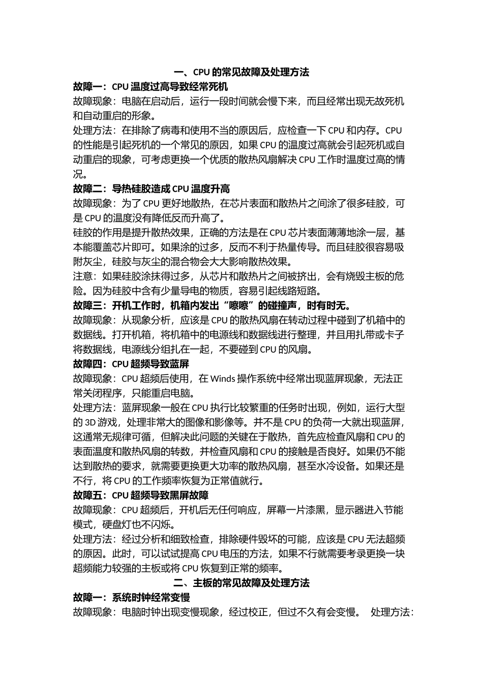 台式电脑的常见故障及处理方法_第1页