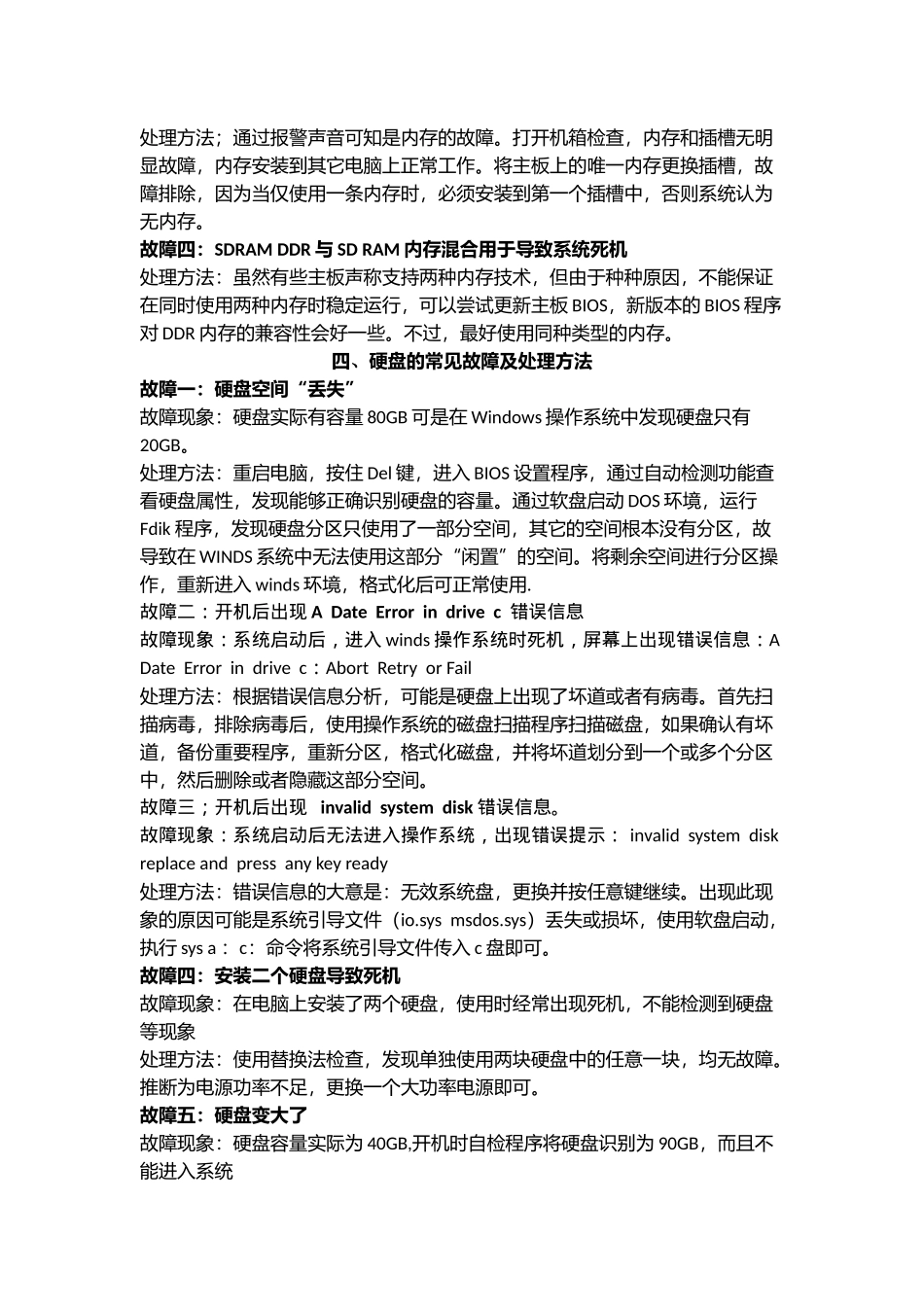 台式电脑的常见故障及处理方法_第3页
