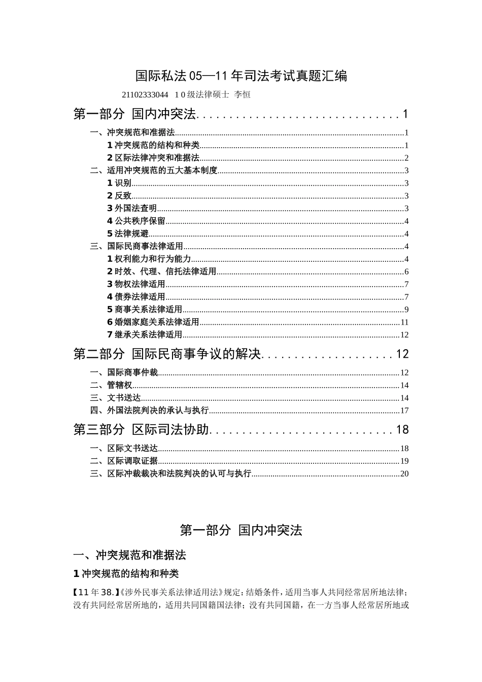 司法考试五年真题汇编----05--11年国际私法真题汇编_第1页
