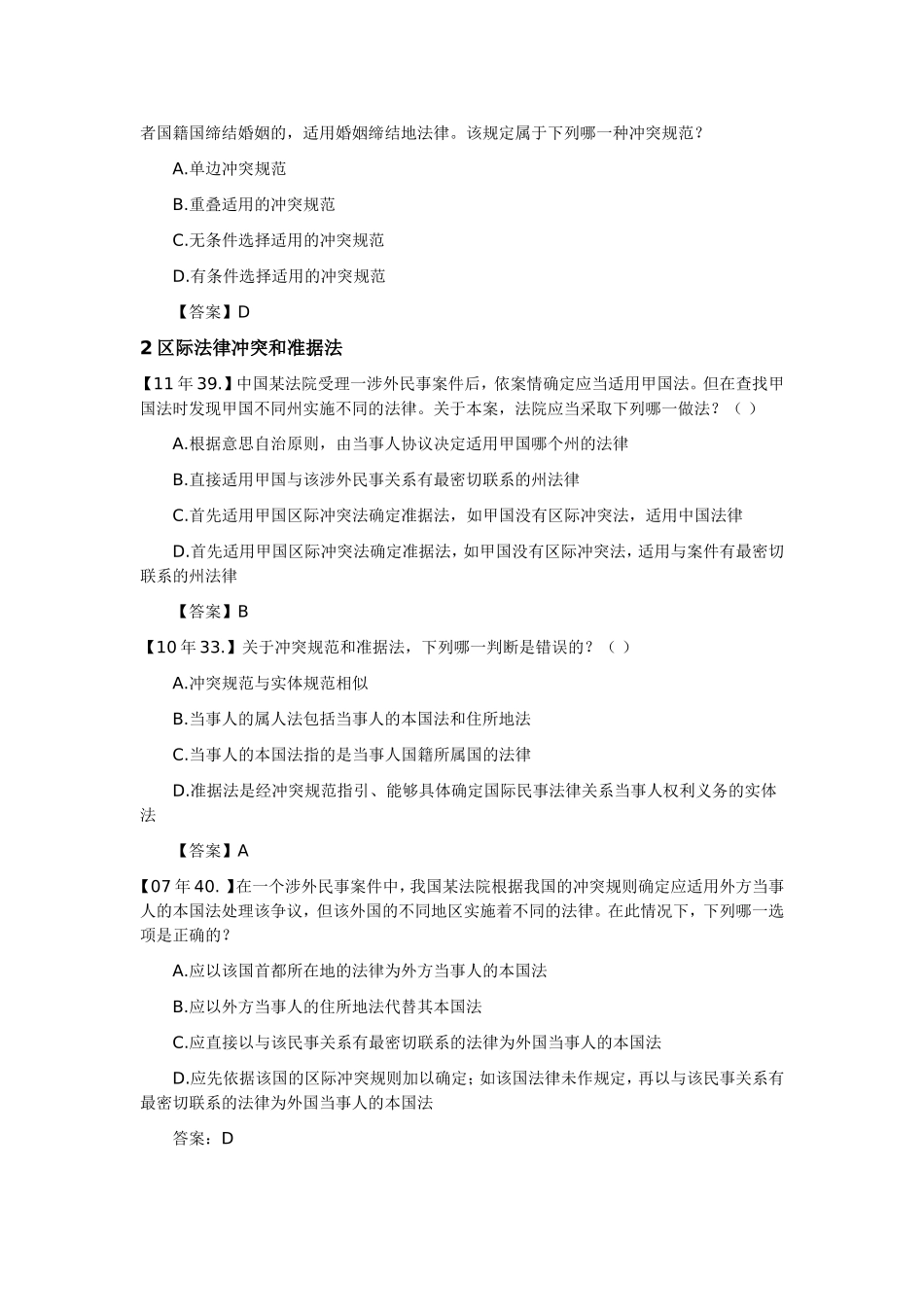 司法考试五年真题汇编----05--11年国际私法真题汇编_第2页