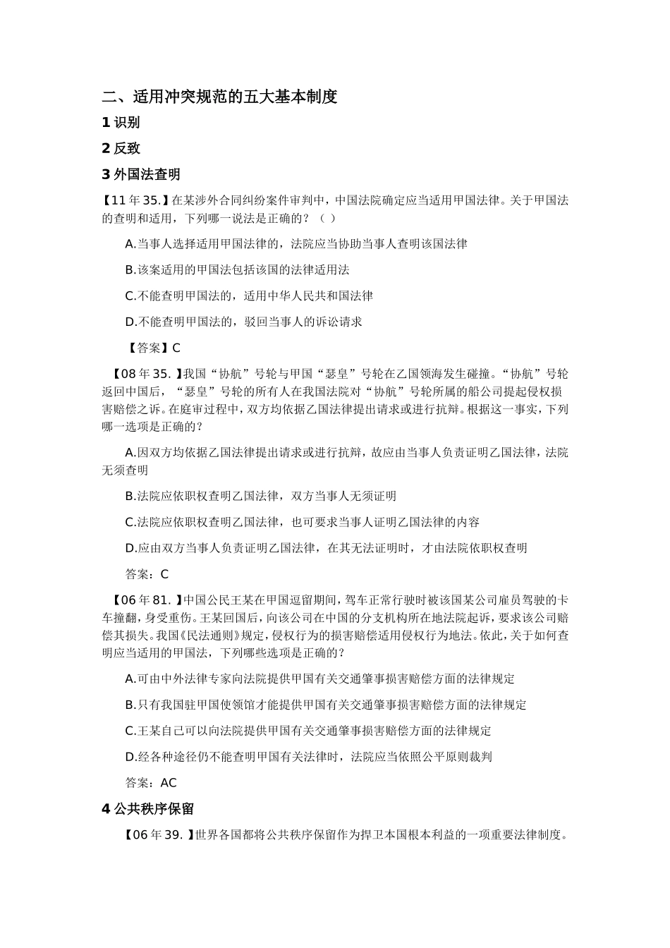 司法考试五年真题汇编----05--11年国际私法真题汇编_第3页