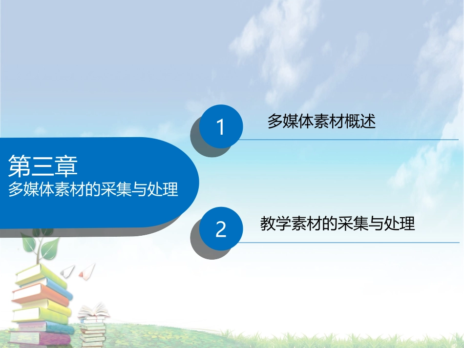 多媒体素材的采集与处理_第2页