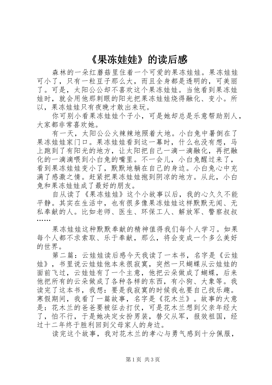 果冻娃娃的读后感_第1页