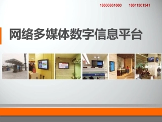 多媒体信息发布平台