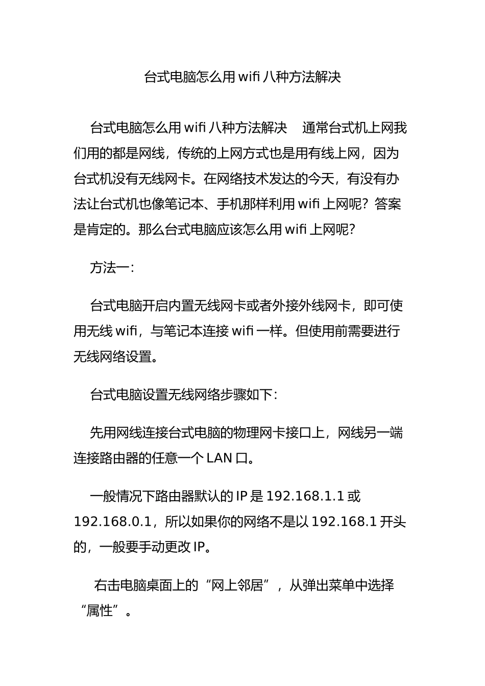 台式电脑怎么用wifi八种方法解决_第1页