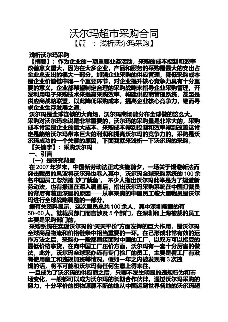 合同范本之沃尔玛超市采购合同_第1页