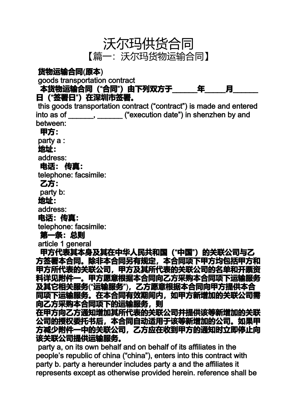 合同范本之沃尔玛供货合同_第1页