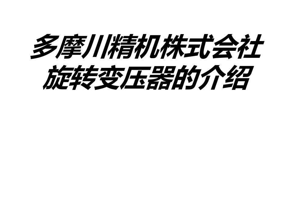 多摩川精机株式会社旋转变压器的介绍专题培训课件_第1页