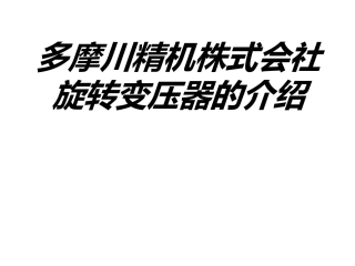 多摩川精机株式会社旋转变压器的介绍专题培训课件