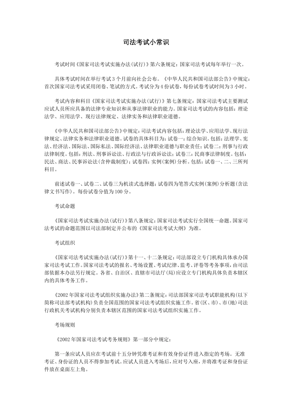司法考试小常识_第1页