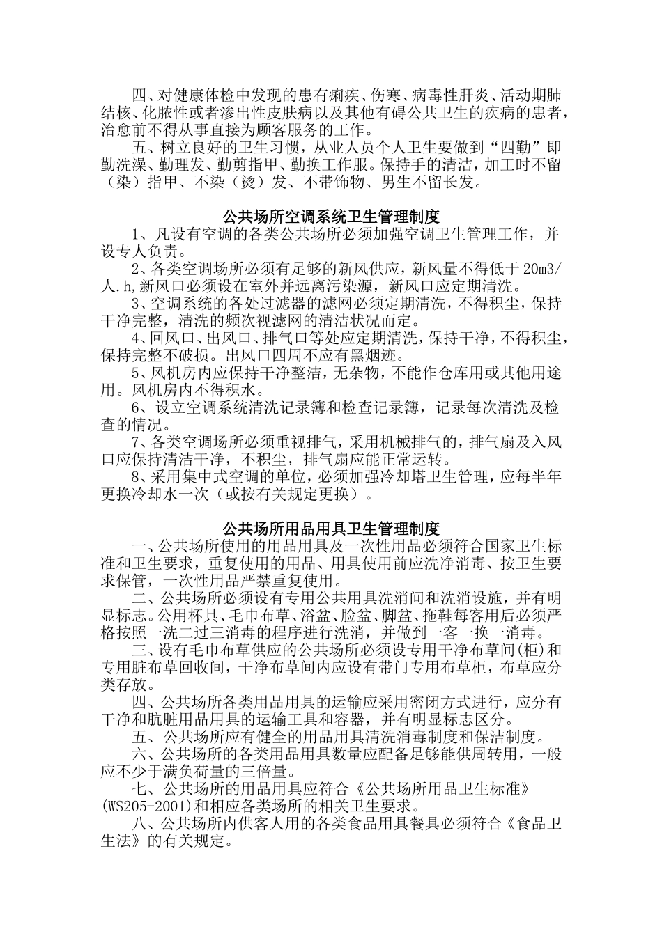 史上最全的公共场所卫生管理制度_第2页