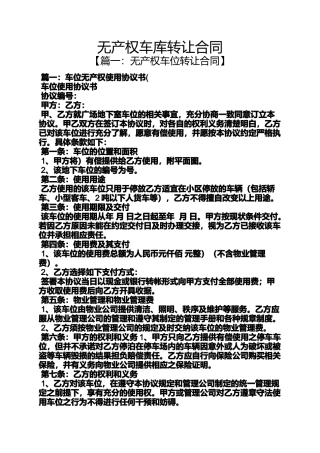 合同范本之无产权车库转让合同