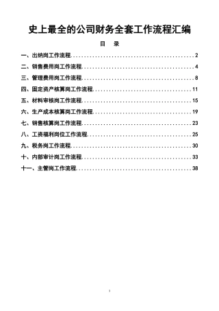 史上最全的公司财务全套工作流程汇编