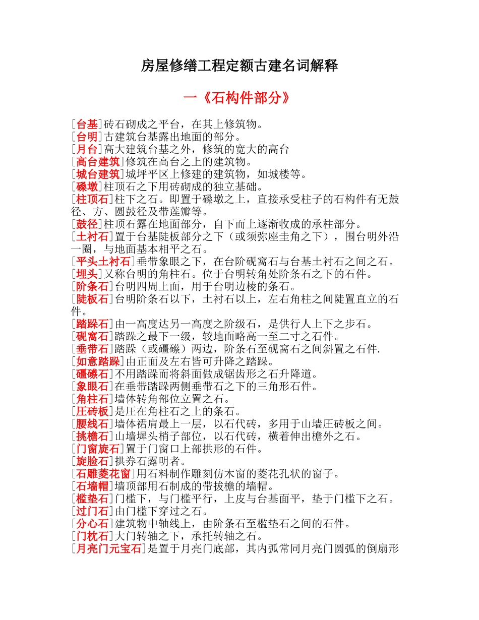 古建定额名词解释_第1页