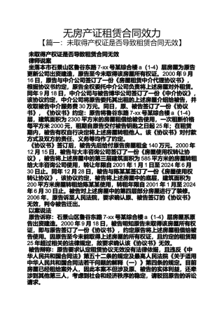 合同范本之无房产证租赁合同效力