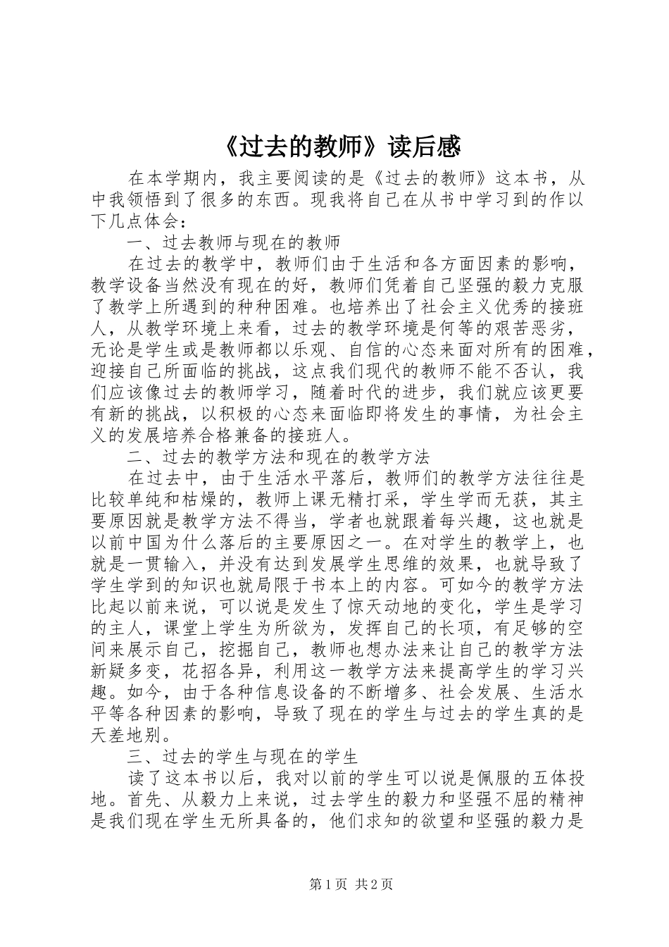 过去的教师读后感_第1页