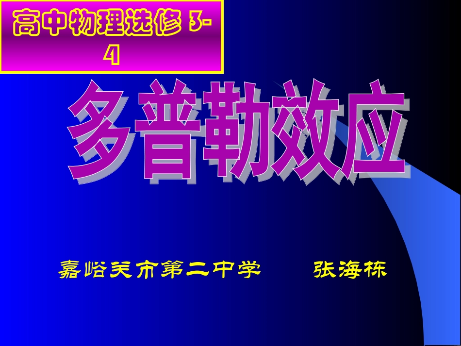 多普勒效应课件_第1页