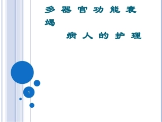 多器官功能衰竭病人的护理课件
