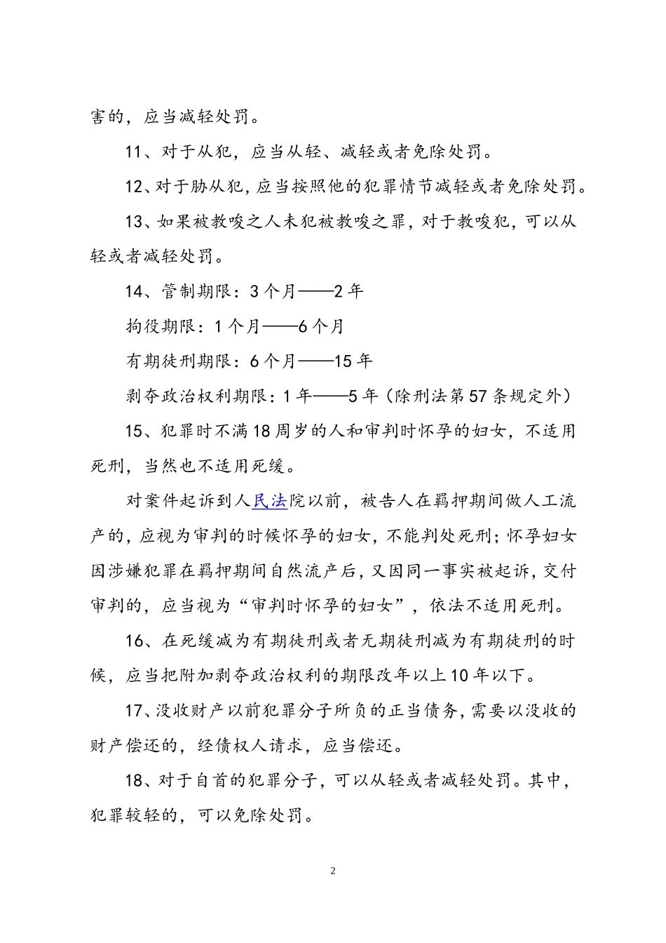 司法考试刑法法条必备背诵版介绍_第2页