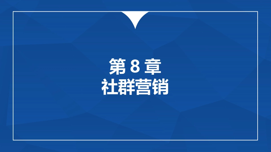 多维新媒体营销社群营销_第1页