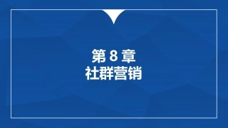 多维新媒体营销社群营销