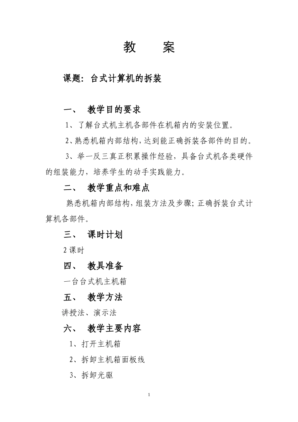 台式计算机的拆装教案_第1页