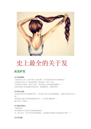 史上最全的关于头发问题