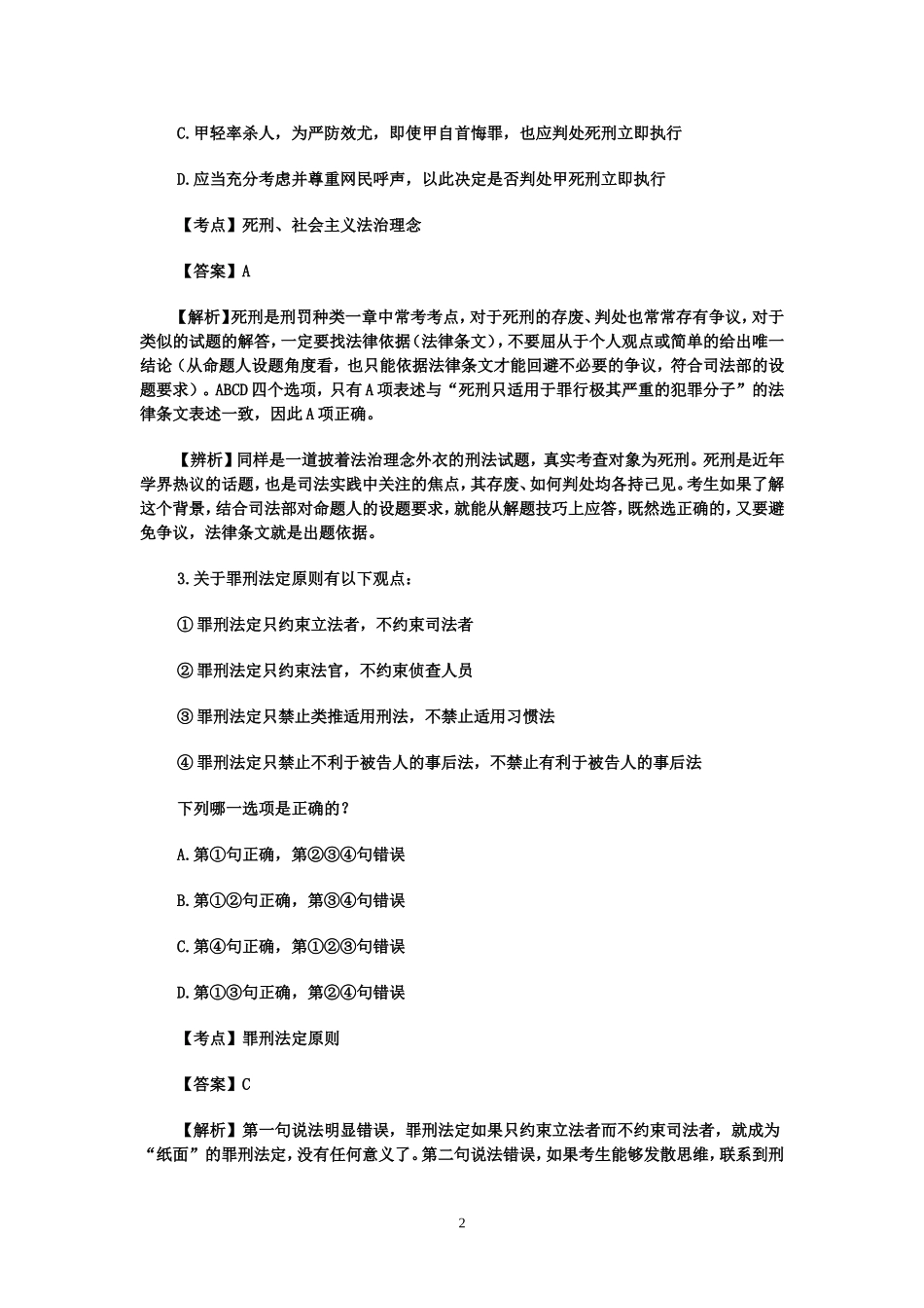司法考试刑法历年真题及解析_第2页