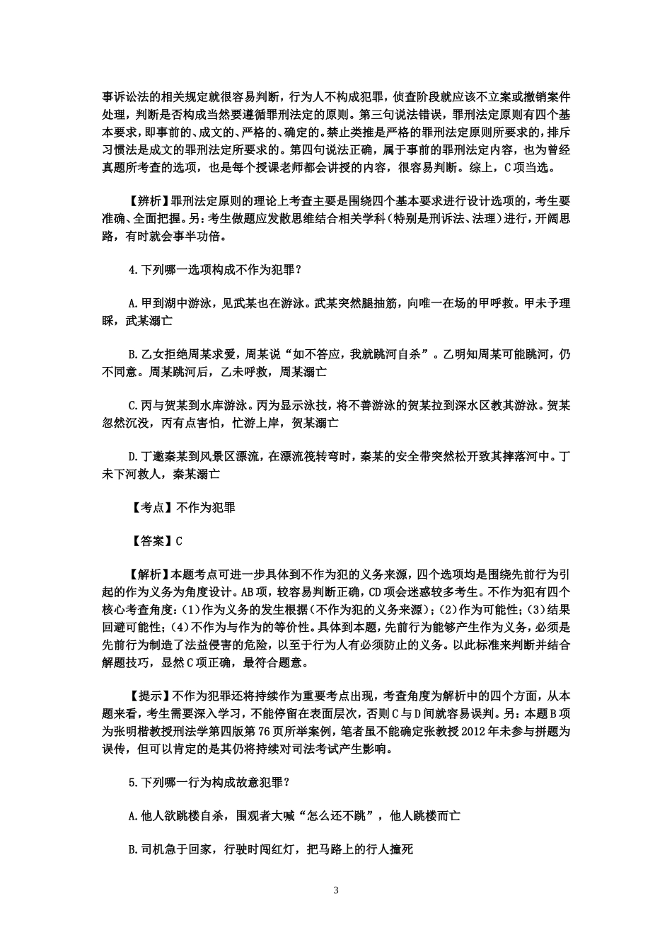 司法考试刑法历年真题及解析_第3页