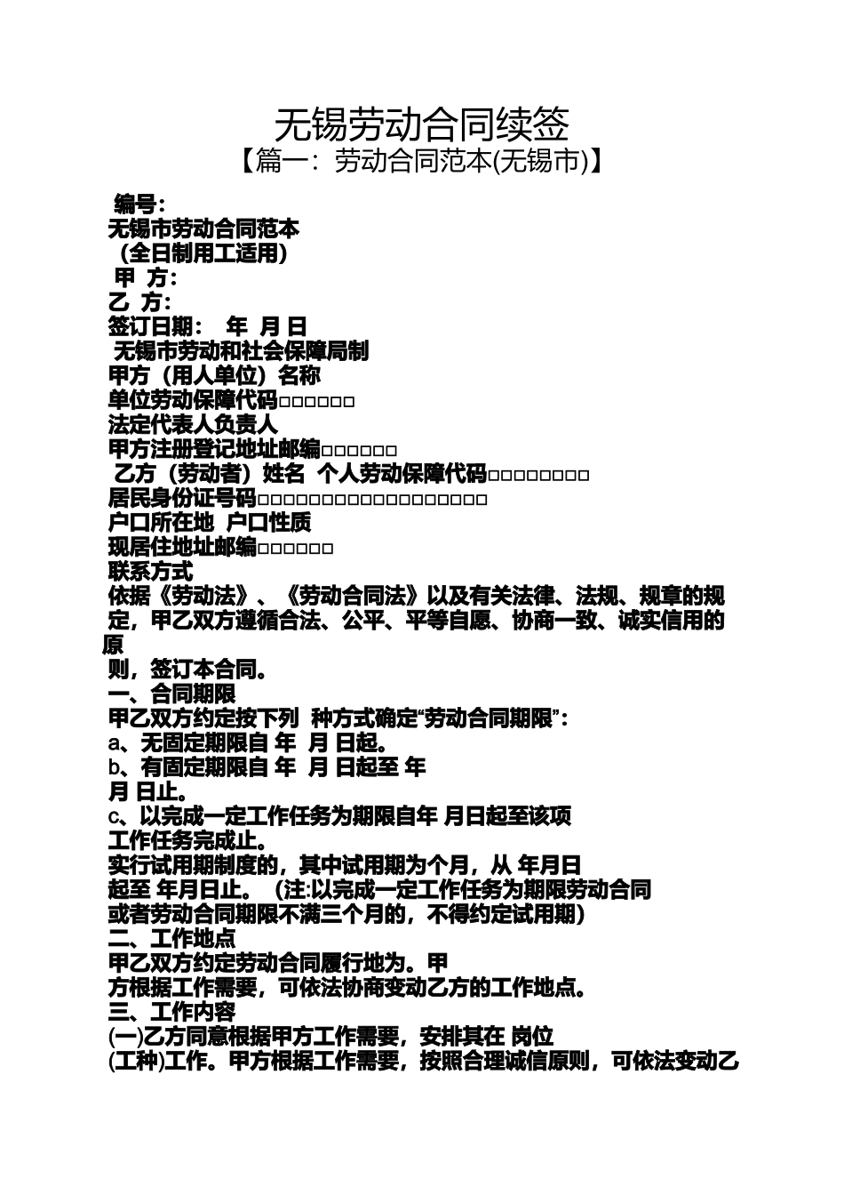 合同范本之无锡劳动合同续签_第1页