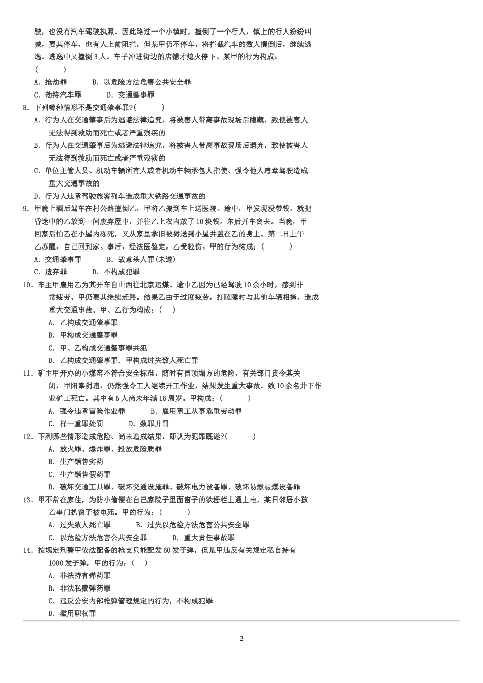 司法考试刑法试题及答案_第2页